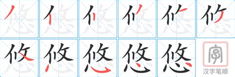 悠的意思|悠:汉字悠的意思/解释/字义/来源